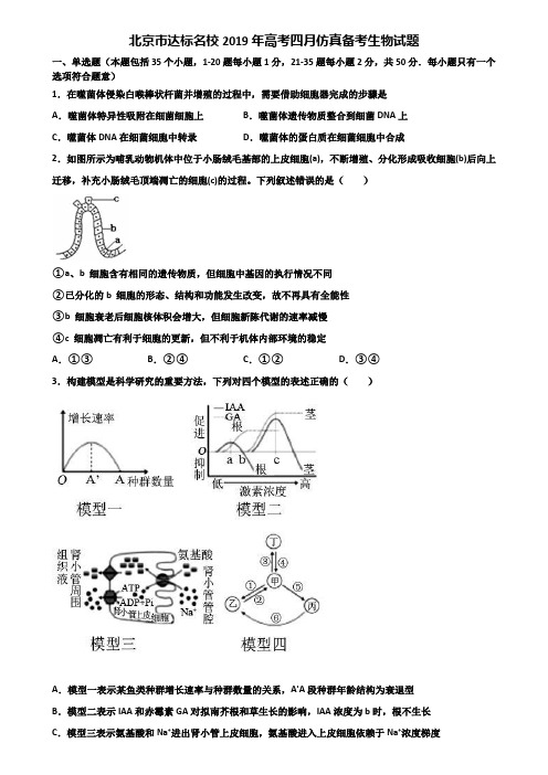 北京市达标名校2019年高考四月仿真备考生物试题含解析