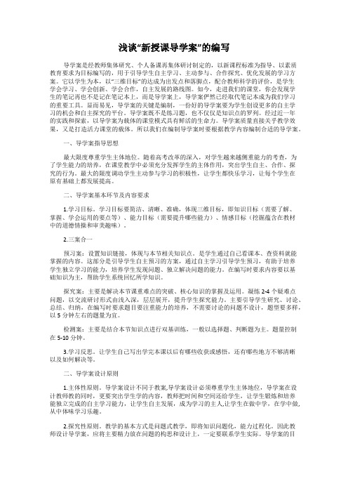 浅谈“新授课导学案”的编写