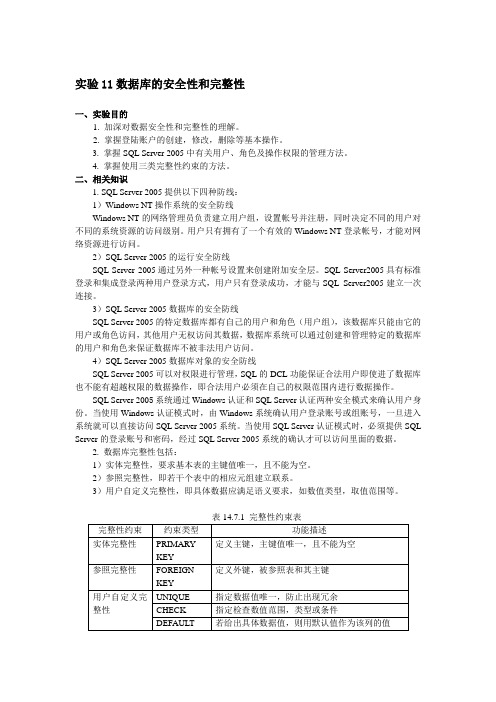 数据库实验11数据库的安全性和完整性