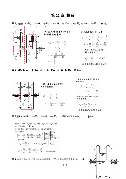 机械原理补充习题(轮系答案)