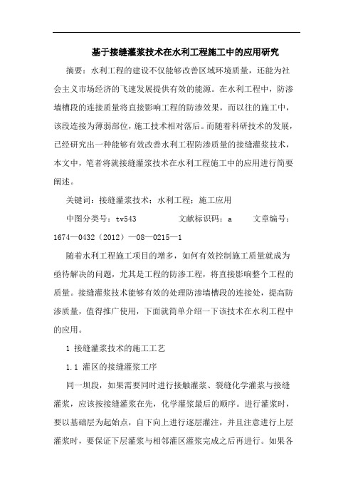基于接缝灌浆技术在水利工程施工中的应用研究