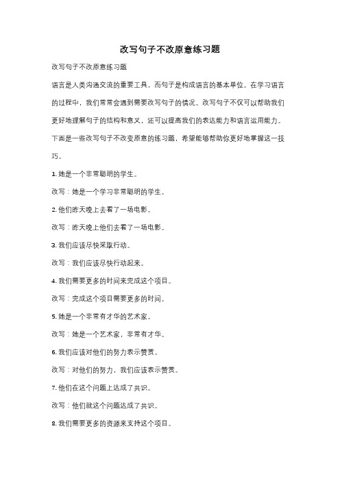 改写句子不改原意练习题