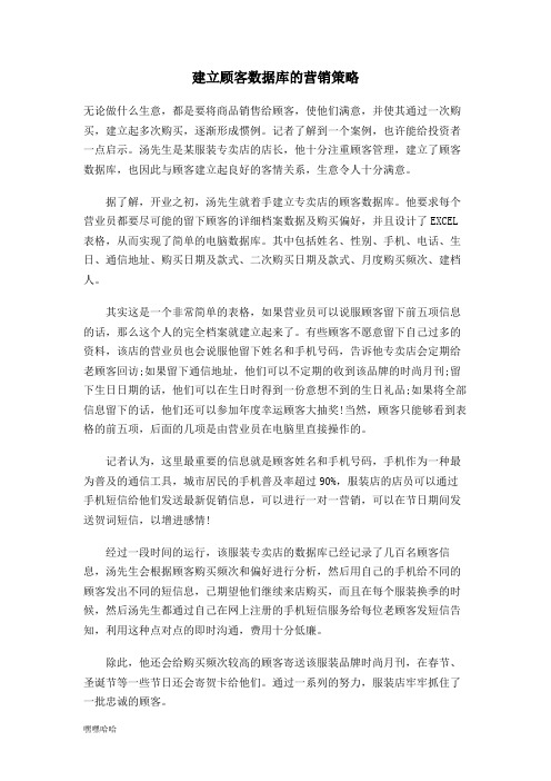 建立顾客数据库的营销策略-精选