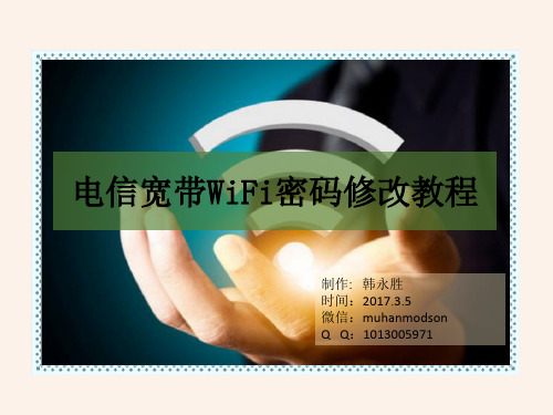 电信宽带WiFi密码修改教程