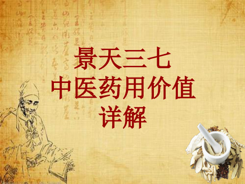 中药学_景天三七_药材详解课件模板