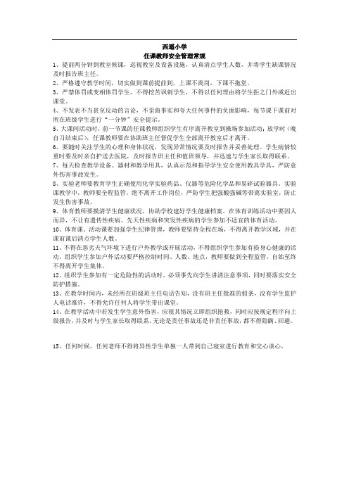 任课教师安全管理常规