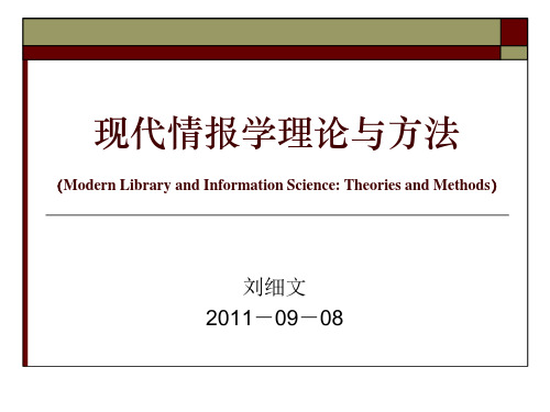 现代情报学理论与方法情报史分析