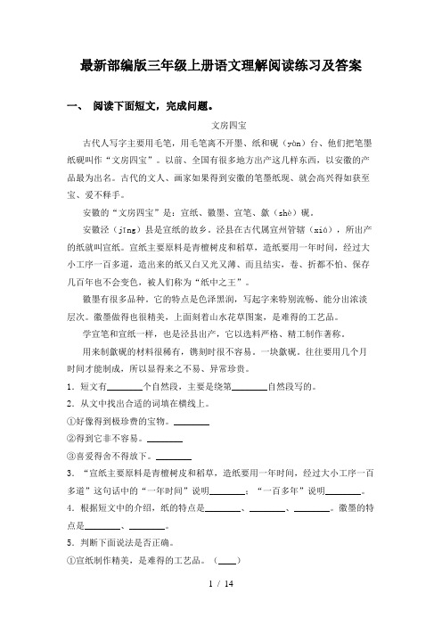 最新部编版三年级上册语文理解阅读练习及答案