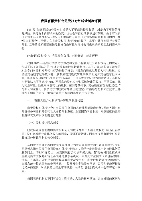 我国有限责任公司股权对外转让制度评析