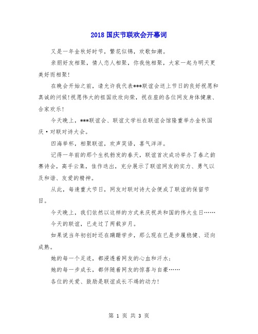 2018国庆节联欢会开幕词