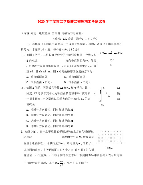 2020学年度第二学期高二物理期末考试试卷 粤教版