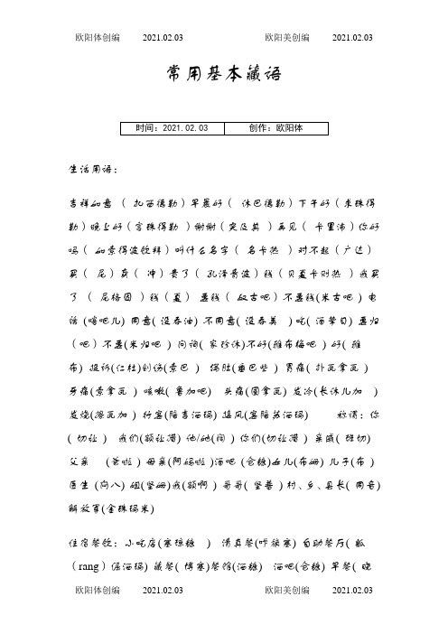 常用基本藏语之欧阳体创编