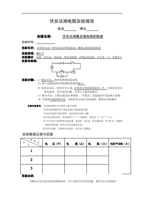 伏安法测电阻实验报告