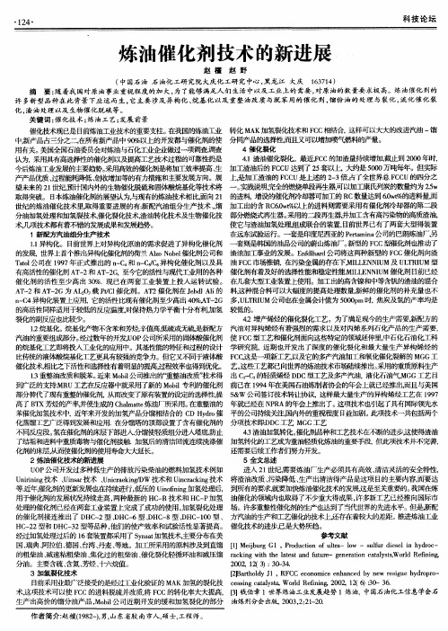 炼油催化剂技术的新进展