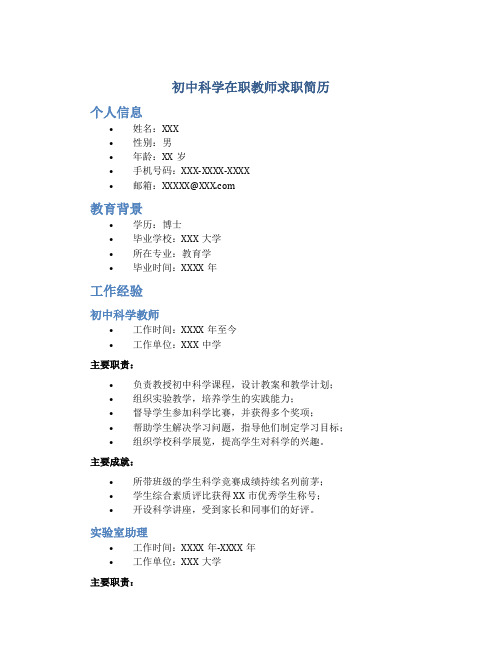 初中科学在职教师求职简历