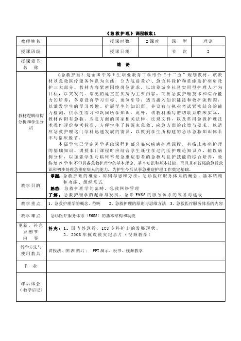 急重症护理--教案1(全国中等卫生职业教育工学结合“十二五”规划教材)