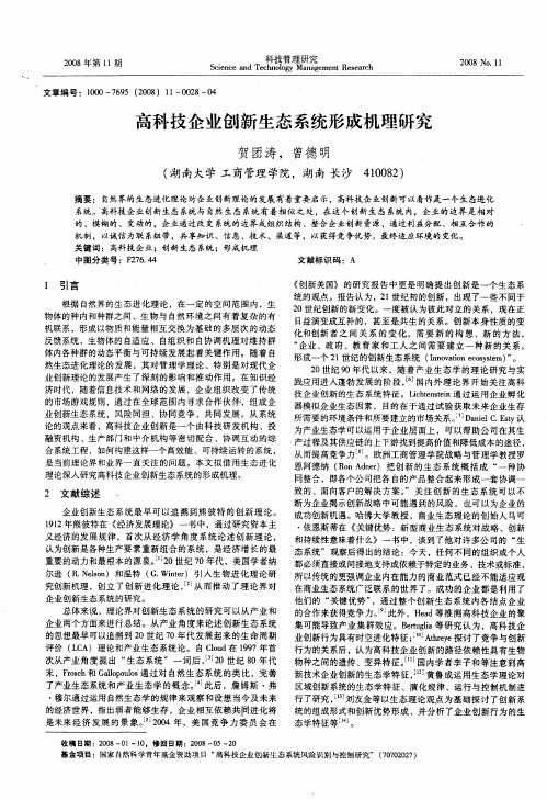高科技企业创新生态系统形成机理研究