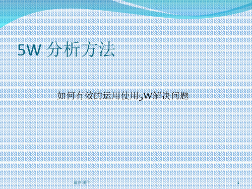 5W 分析方法ppt课件