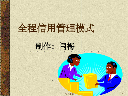 《全程信用管理模式》PPT课件