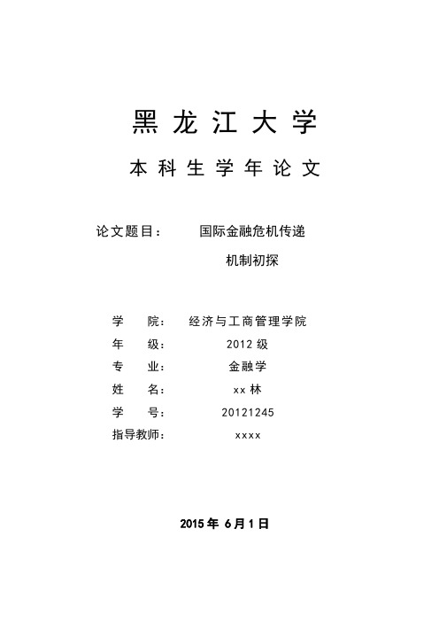 学年论文国际金融危机传递机制初探