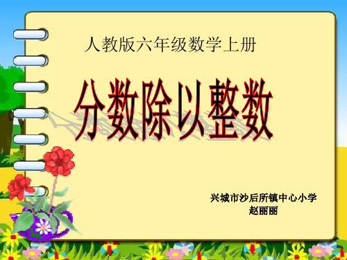 部编六年级数学《分数除以整数》赵丽丽PPT课件 一等奖新名师优质课获奖比赛公开北京