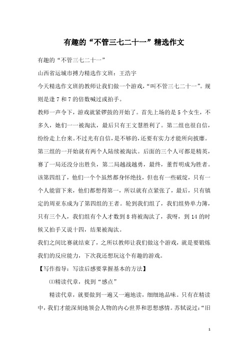 有趣的“不管三七二十一”精选作文