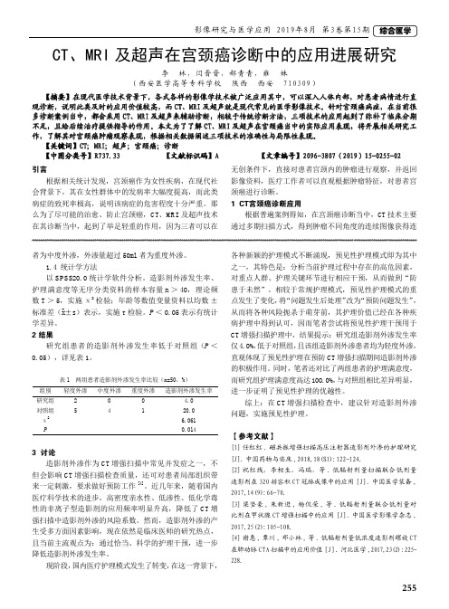 CT、MRI及超声在宫颈癌诊断中的应用进展研究