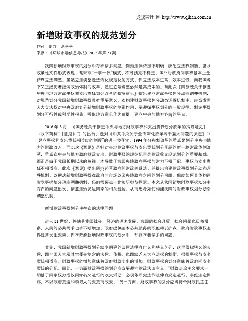 新增财政事权的规范划分