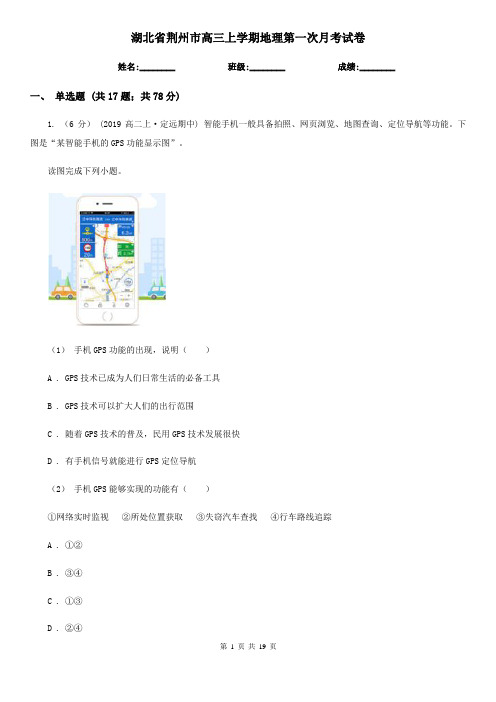 湖北省荆州市高三上学期地理第一次月考试卷
