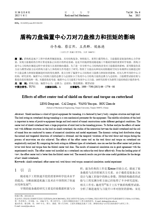 盾构刀盘偏置中心刀对刀盘推力和扭矩的影响