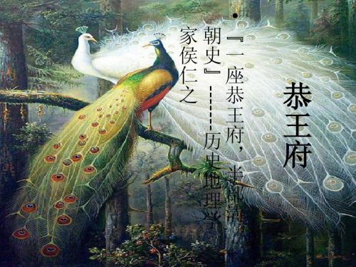 恭王府