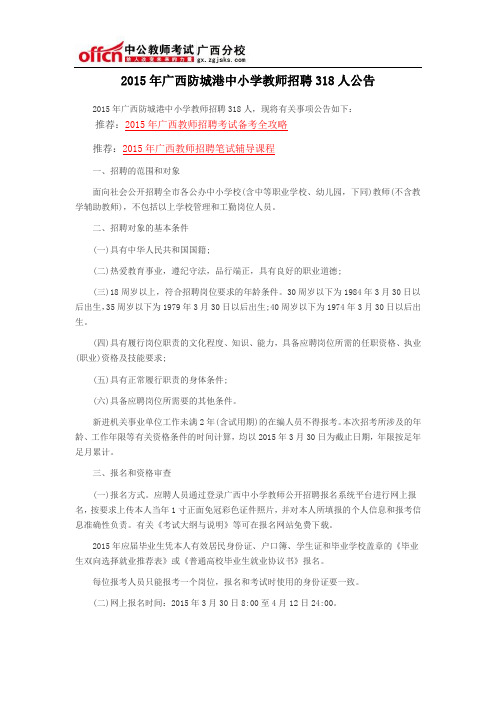 2015年广西防城港中小学教师招聘318人公告