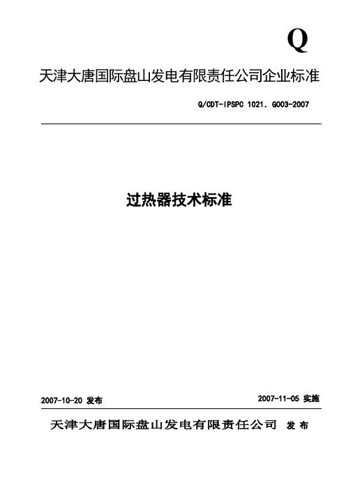 G003过热器设备技术标准