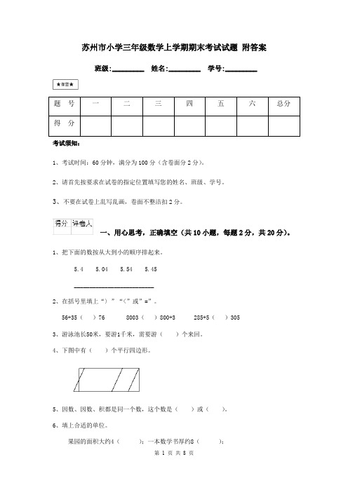 苏州市小学三年级数学上学期期末考试试题 附答案