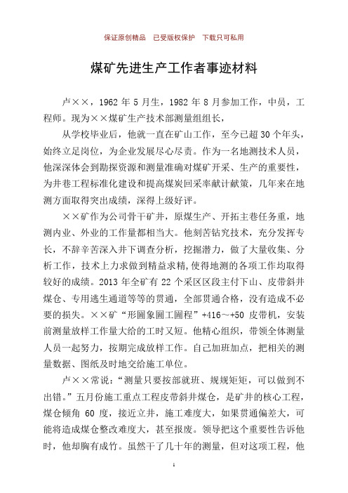 煤矿先进生产工作者事迹材料之四