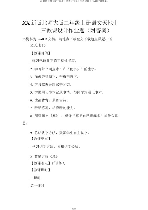 XX新版北师大版二年级上册语文天地十三教案作业题(附答案)