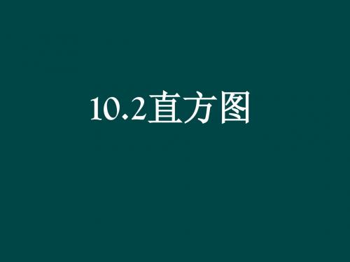 10.2 直方图 课件 (新人教版七年级⁮下册)