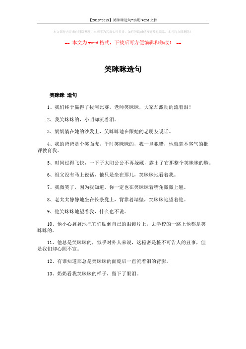 【2018-2019】笑眯眯造句-实用word文档 (1页)