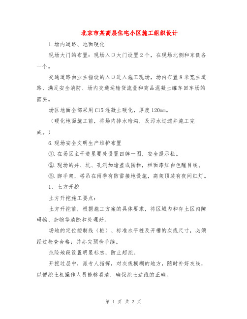 北京市某高层住宅小区施工组织设计