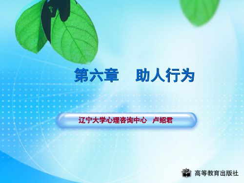 助人行为PPT学习课件