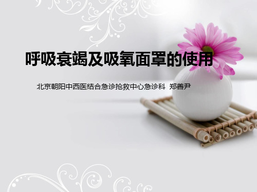 呼吸衰竭及文丘里面罩的应用
