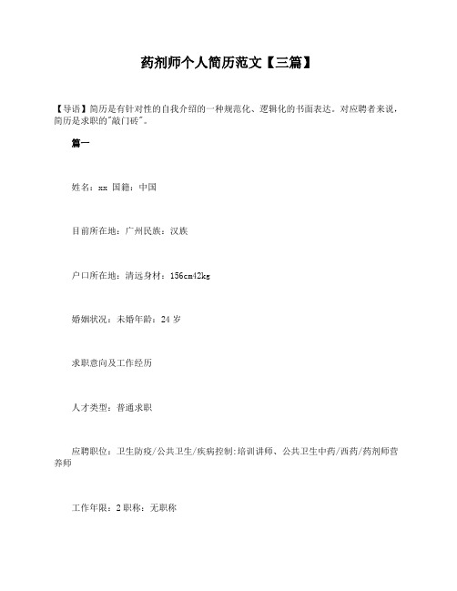 药剂师个人简历范文【三篇】
