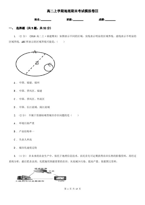 高二上学期地理期末考试模拟卷Ⅲ