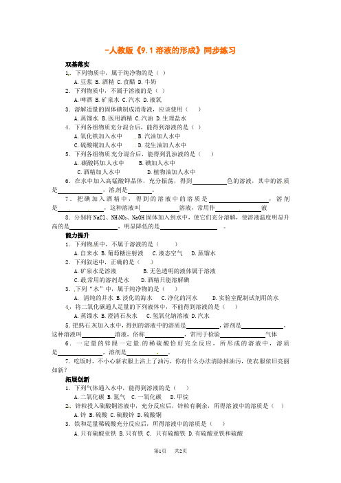 人教版九年级化学《9.1溶液的形成》同步练习