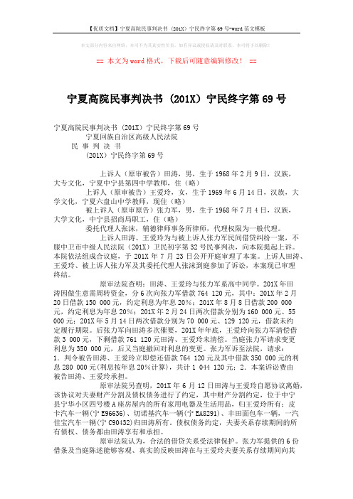 【优质文档】宁夏高院民事判决书 (201X)宁民终字第69号-word范文模板 (4页)