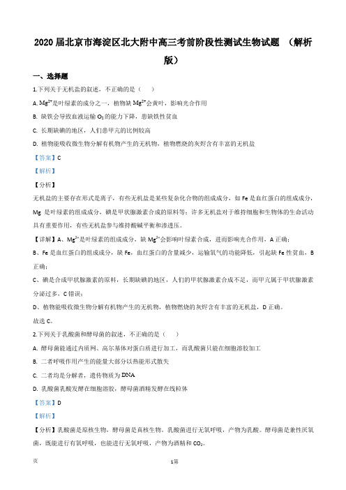 2020届北京市海淀区北大附中高三考前阶段性测试生物试题 (解析版)