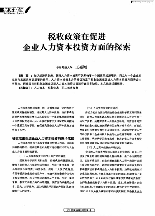 税收政策在促进企业人力资本投资方面的探索