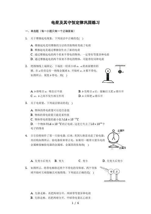 人教版 高二物理 选修3-1 1.1电荷及其守恒定律 巩固练习