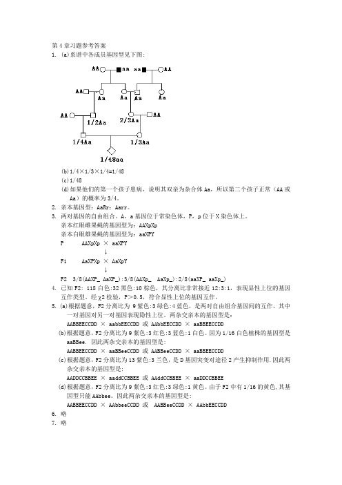 遗传学章节习题参考答案