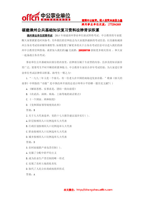 福建漳州事业单位公共基础知识复习资料法律常识积累